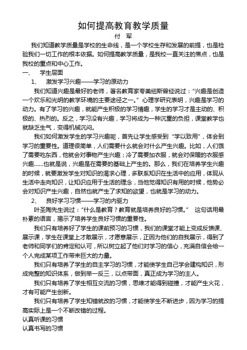 如何提高教育教学质量论坛  付军