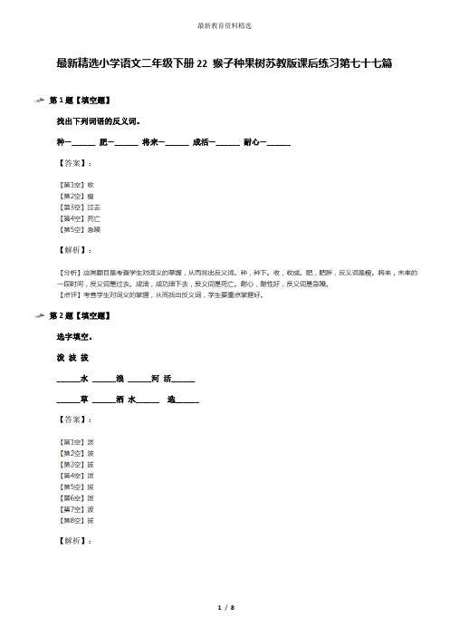 最新精选小学语文二年级下册22 猴子种果树苏教版课后练习第七十七篇