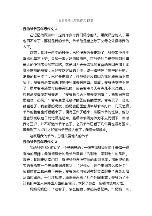 我的爷爷五年级作文15篇