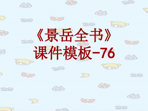 景岳全书课件模板-076(共152)