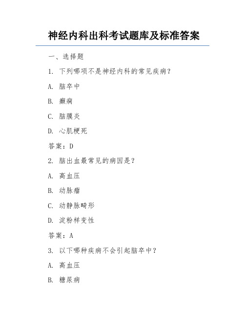 神经内科出科考试题库及标准答案