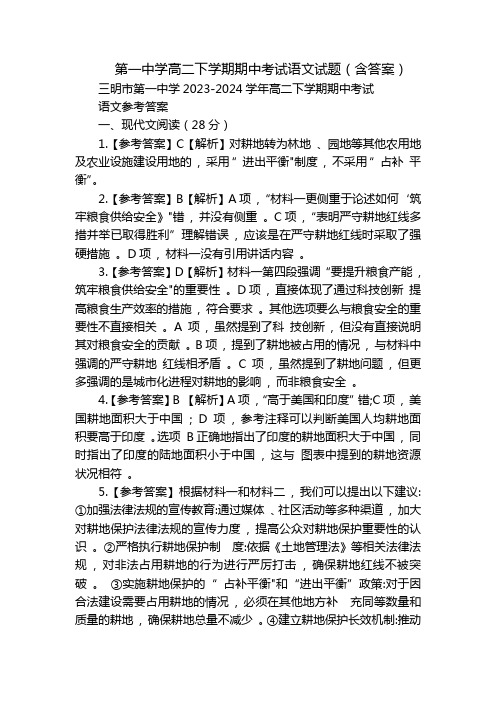 第一中学高二下学期期中考试语文试题(含答案)_4