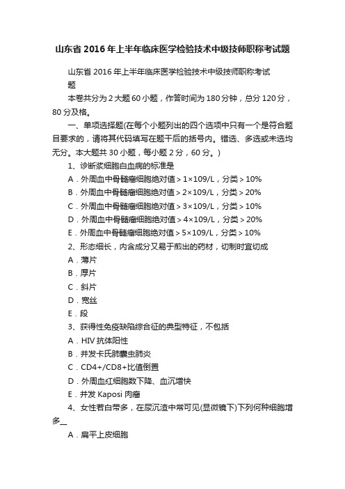 山东省2016年上半年临床医学检验技术中级技师职称考试题