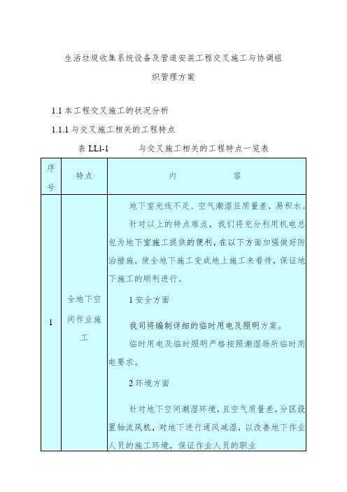 生活垃圾收集系统设备及管道安装工程交叉施工与协调组织管理方案