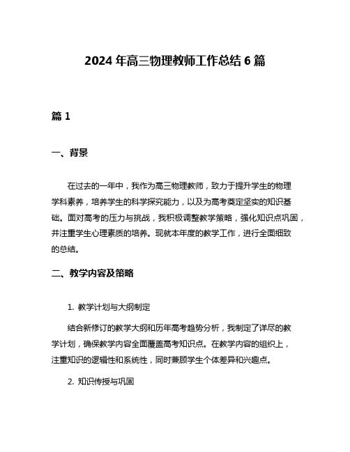 2024年高三物理教师工作总结6篇