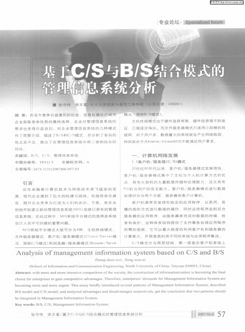 基于C／S与B／S结合模式的管理信息系统分析