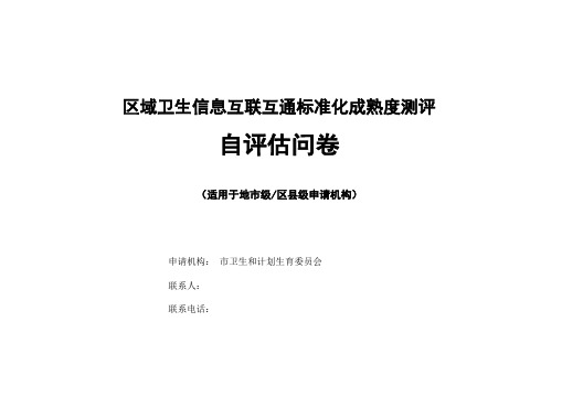 区域卫生信息互联互通标准化成熟度测评自评价问卷2017年版-用于合并