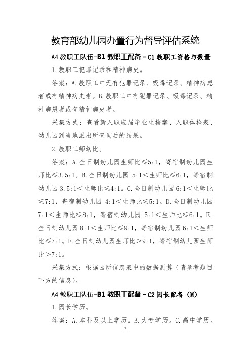 办园行为督导评估档案A4教职工队伍