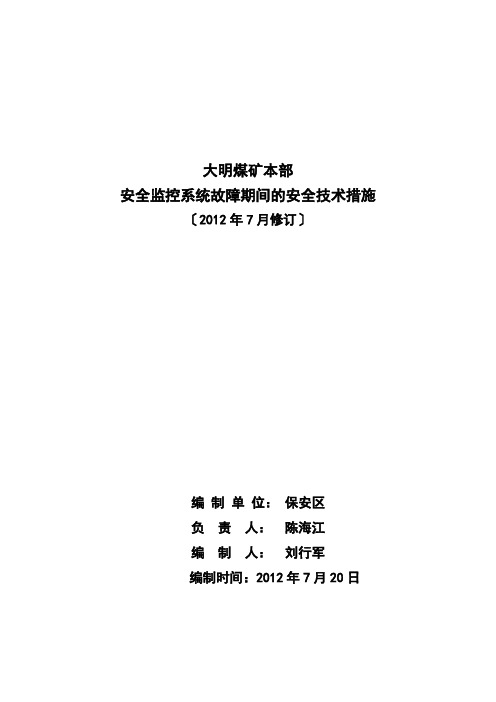 矿井安全监控系统故障期间的安全技术措施-2