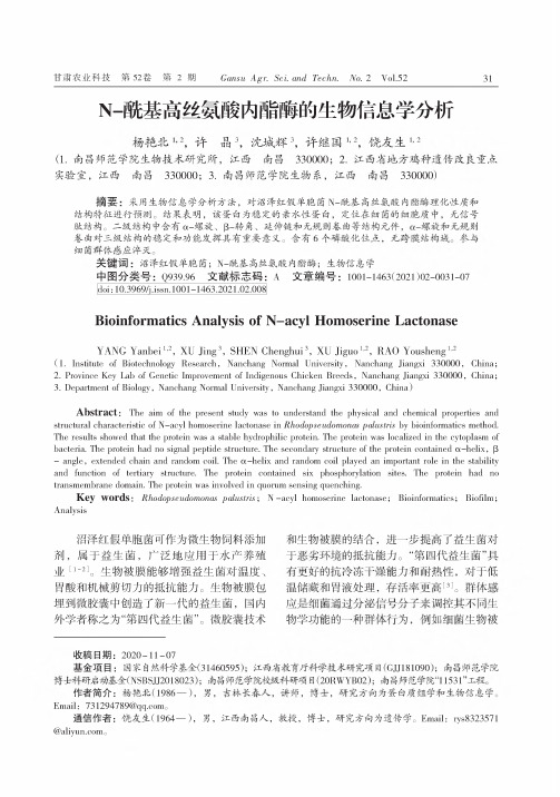 N-酰基高丝氨酸内酯酶的生物信息学分析