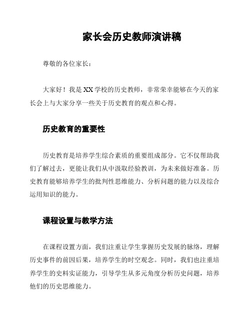 家长会历史教师演讲稿