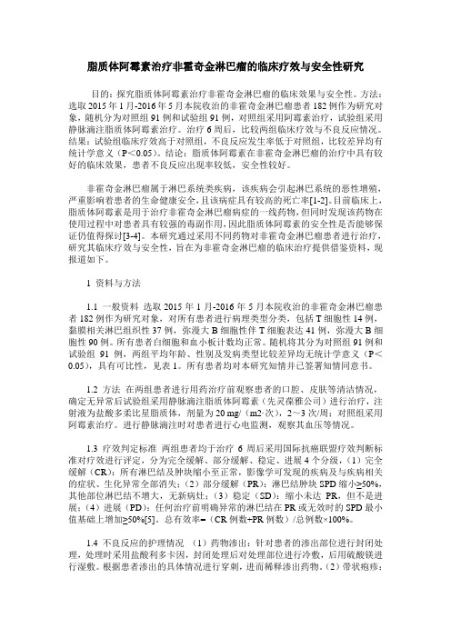 脂质体阿霉素治疗非霍奇金淋巴瘤的临床疗效与安全性研究