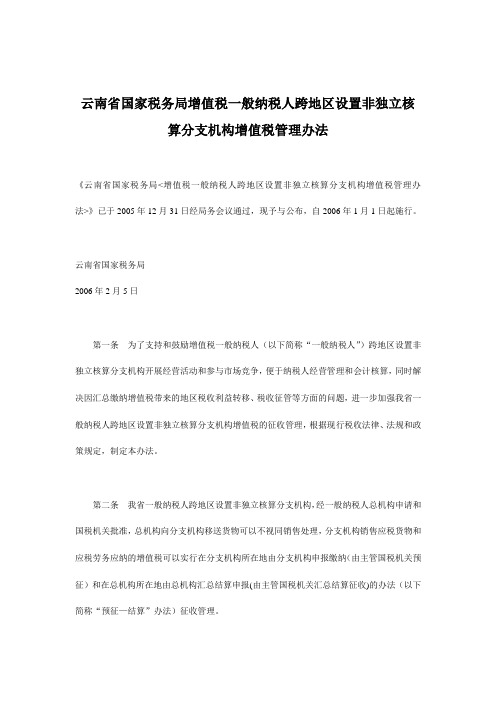 云南省国家税务局增值税一般纳税人跨地区设置非独立核算分支机构增