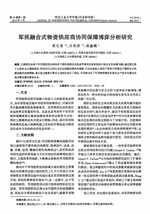 军民融合式物资供应商协同保障博弈分析研究