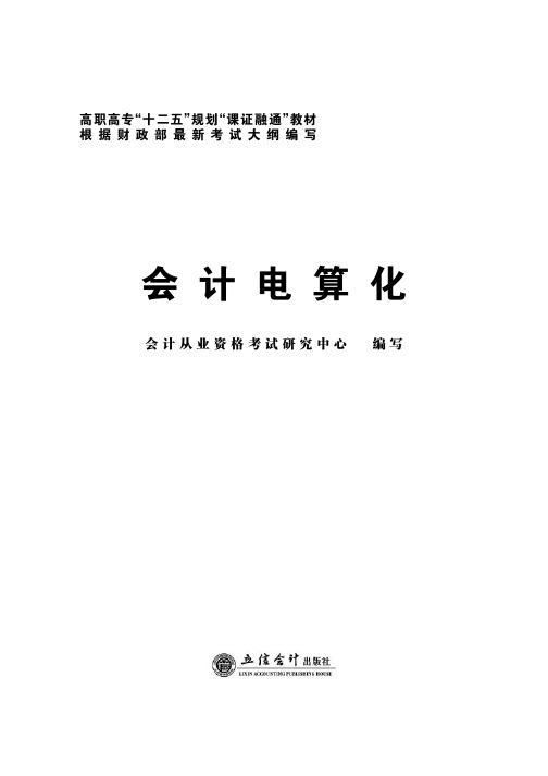 2015高职高专“十二五”规划“课证融通”教材 会计电算化教材