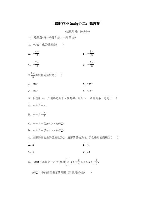 高中数学 课时作业2 弧度制A必修4 试题(共3页)