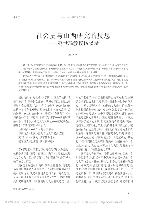 社会史与山西研究的反思_赵世瑜教授访谈录