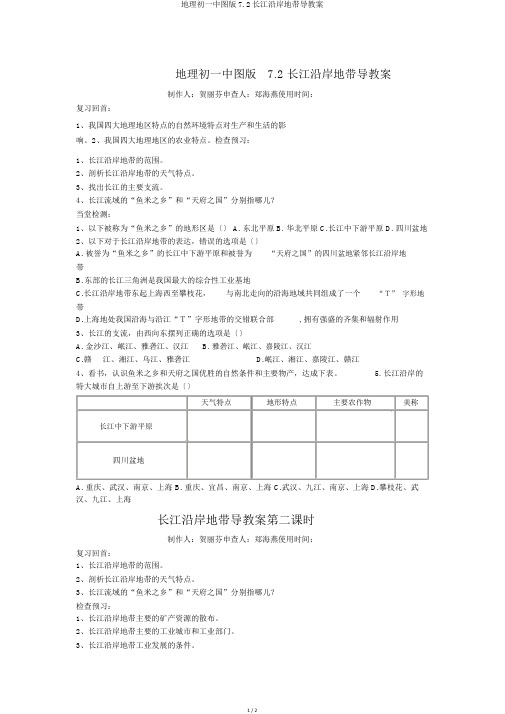 地理初一中图版7.2长江沿岸地带导学案