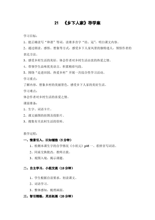 21、《乡下人家》导学案