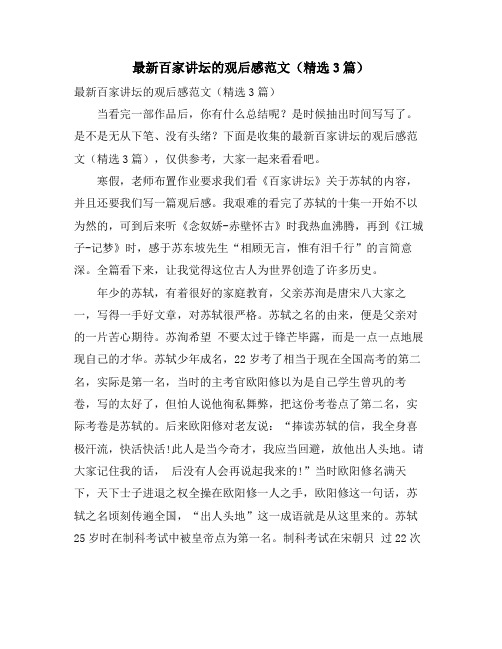 百家讲坛的观后感范文(精选3篇)