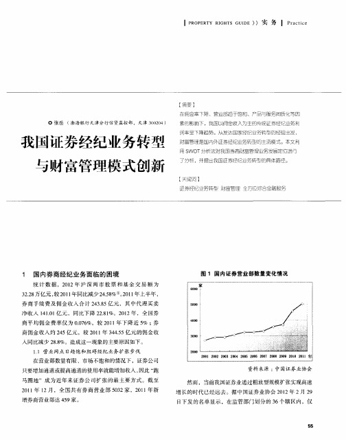 我国证券经纪业务转型与财富管理模式创新