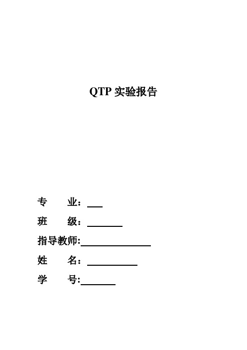 QTP实验报告【范本模板】