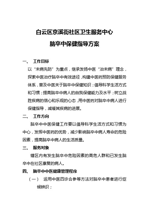 白云区脑卒中中医药保健指导方案