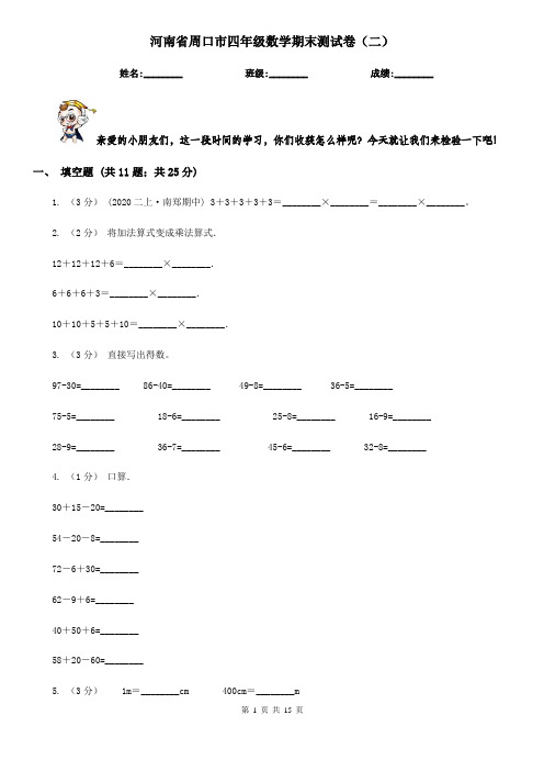 河南省周口市四年级数学期末测试卷(二)