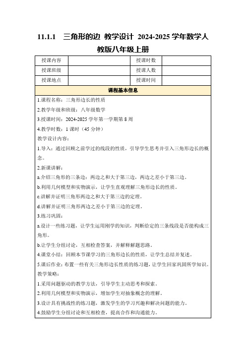 11.1.1 三角形的边教学设计2024-2025学年数学人教版八年级上册