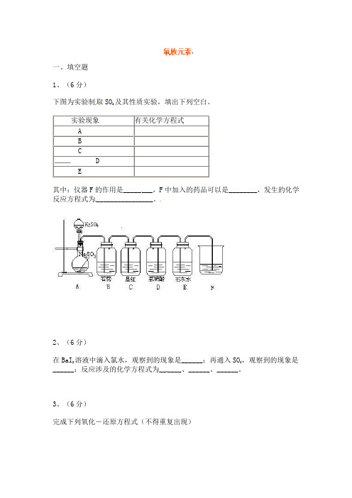 高中化学：硫和硫的化合物环境保护 氧族元素1