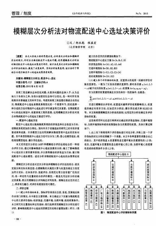 模糊层次分析法对物流配送中心选址决策评价