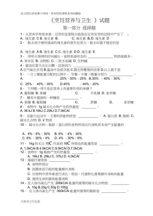 烹饪营养与卫生试题库教学教材