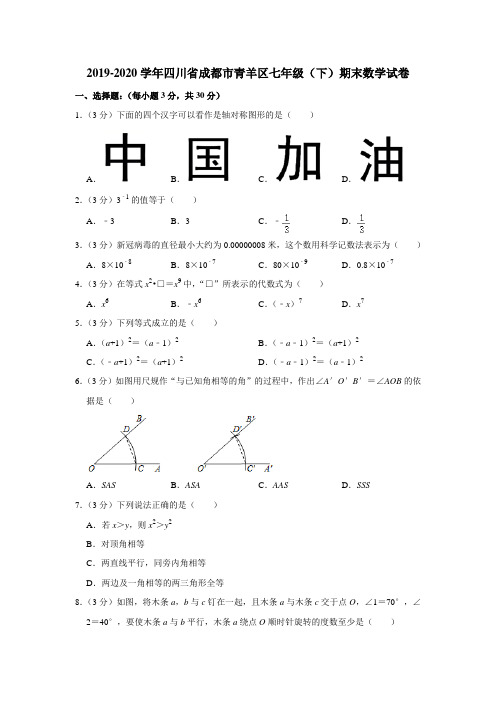 2019-2020学年四川省成都市青羊区七年级(下)期末数学试卷 解析版