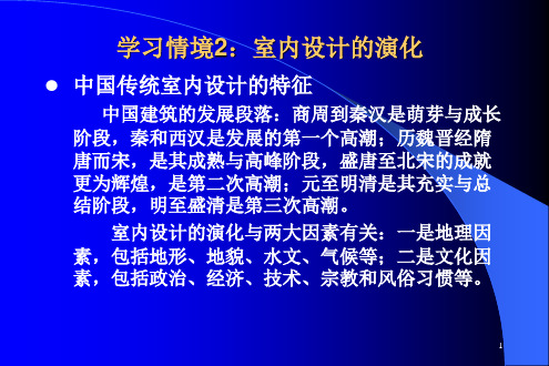 1中国传统室内设计的演化