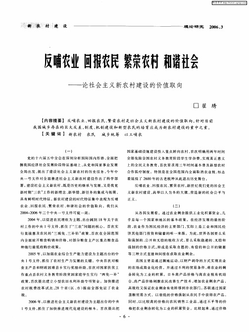 反哺农业 回报农民 繁荣农村 和谐社会——论社会主义新农村建设的价值取向