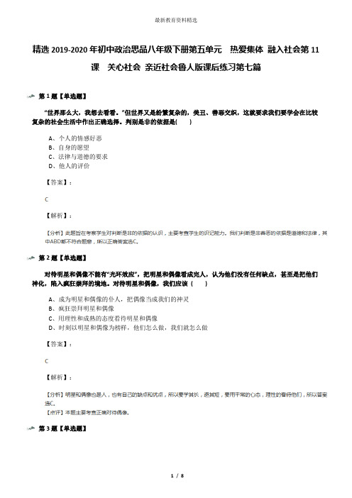 精选2019-2020年初中政治思品八年级下册第五单元  热爱集体 融入社会第11课  关心社会 亲近社会鲁人版课后