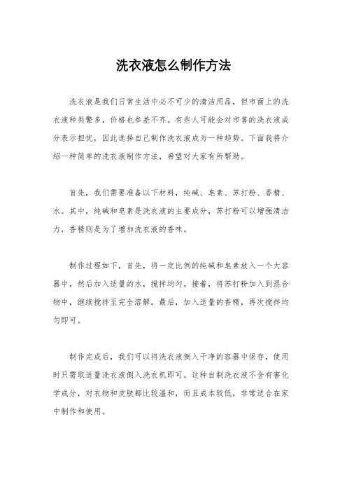 洗衣液怎么制作方法