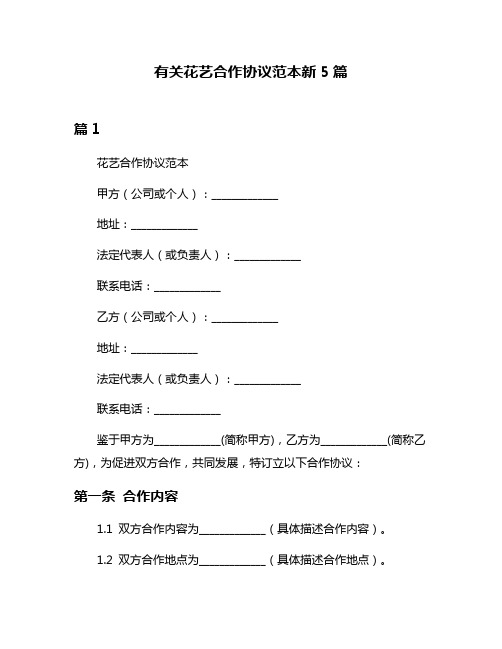 有关花艺合作协议范本新5篇