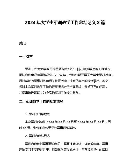 2024年大学生军训教学工作总结范文8篇