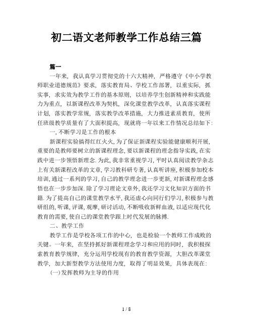 初二语文老师教学工作总结三篇