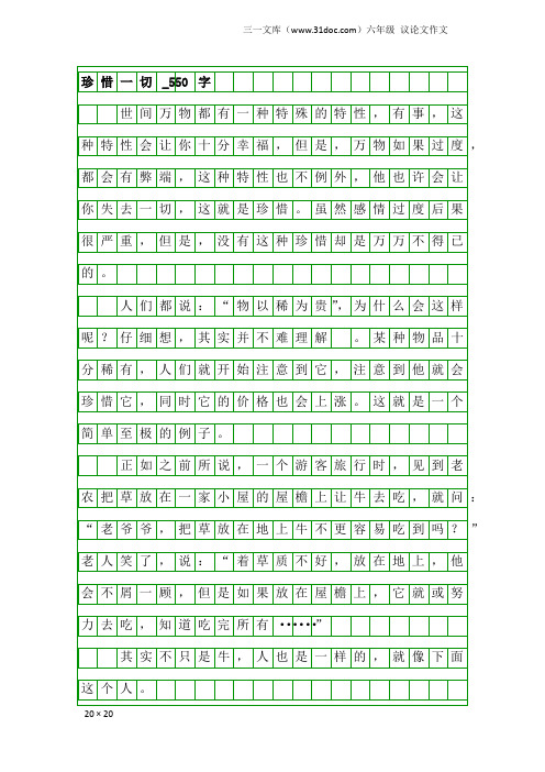 六年级议论文作文：珍惜一切_550字