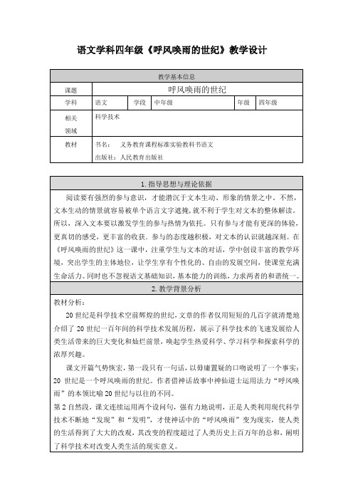 29《呼风唤雨的世纪》教案 优秀教学设计 共10篇