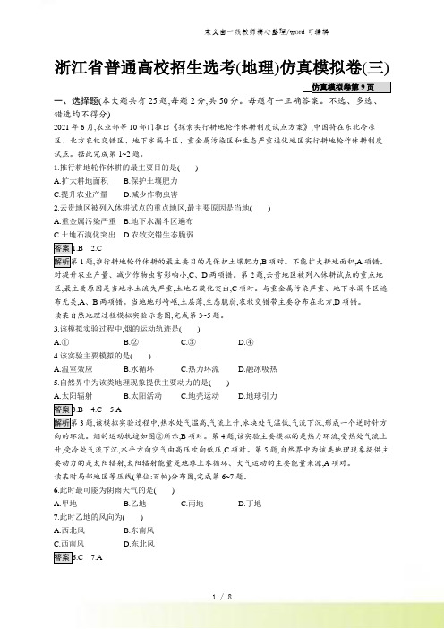 浙江省普通高校招生选考仿真模拟卷3地理试题 Word版含解析