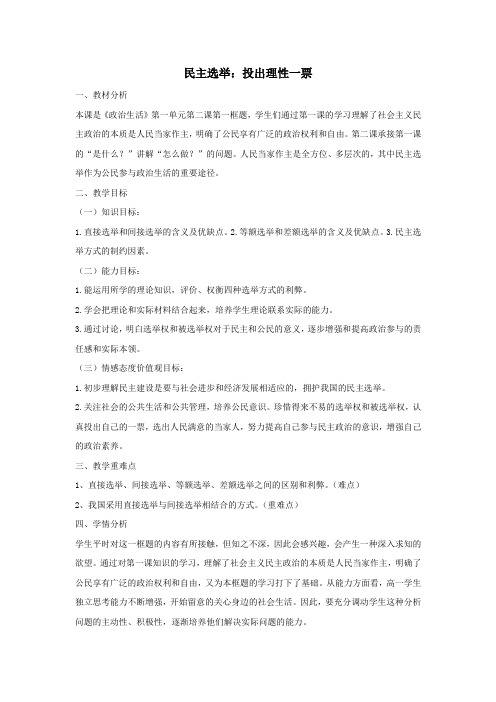 高中政治第一单元公民的政治生活第二课我国公民的政治参与1民主选举：投出理性一票教案3新人教版必修2