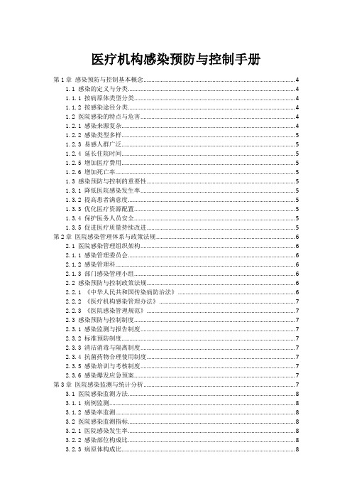 医疗机构感染预防与控制手册