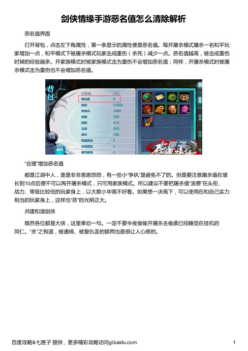 剑侠情缘手游恶名值怎么清除解析