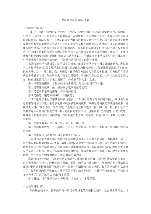 书法教学反思最新11篇