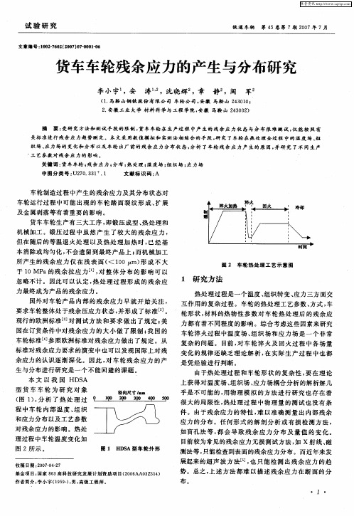 货车车轮残余应力的产生与分布研究