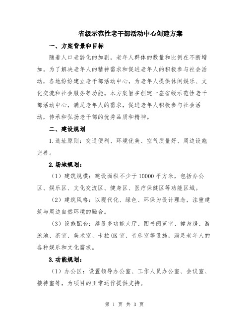 省级示范性老干部活动中心创建方案