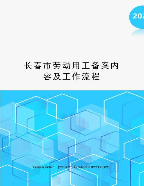 长春市劳动用工备案内容及工作流程